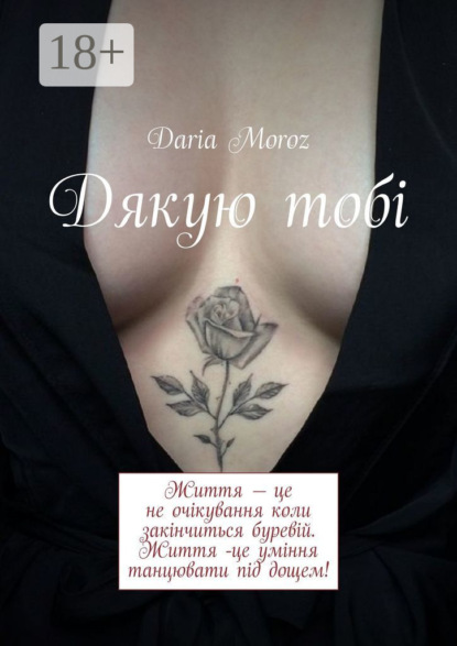 Moroz Daria: Дякую тобі