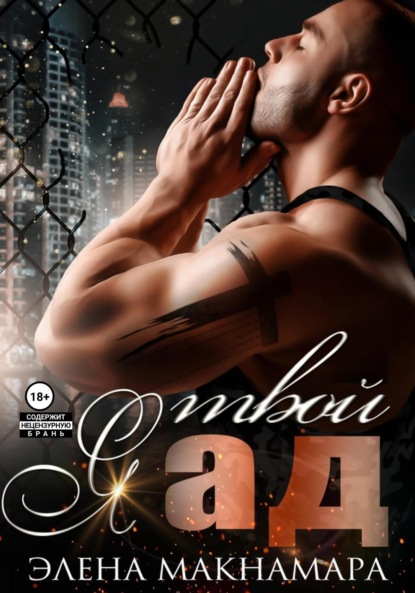 Макнамара Элена: Я твой ад