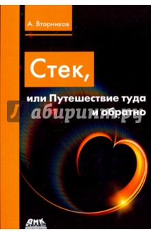 Вторников Алексей Анатольевич: Стек, или Путешествие туда и обратно