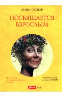 Скобер Линн: Посвящается взрослым