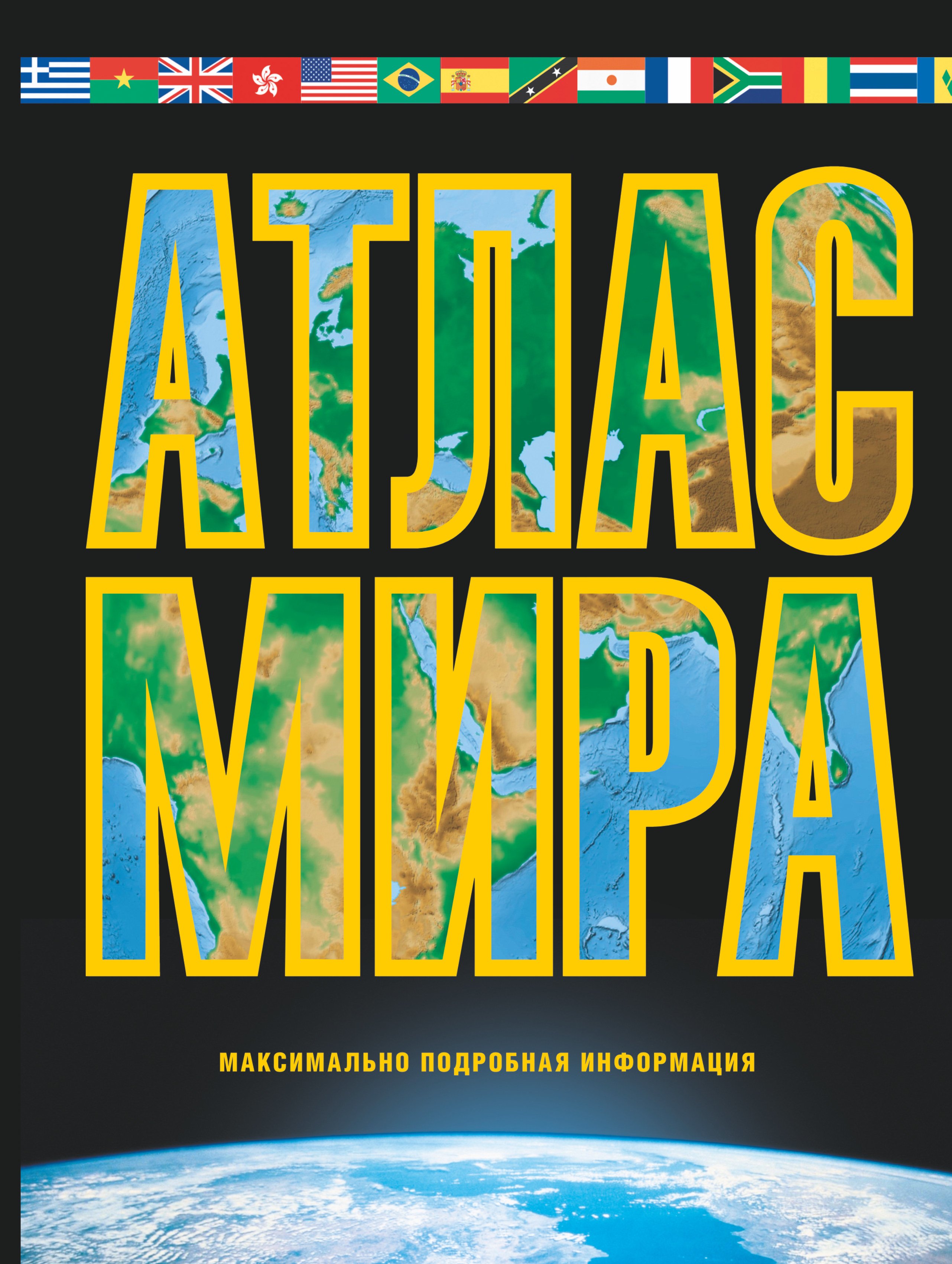 Юрьева М.В.: Атлас мира. Максимально подробная информация. Изд. 8-е, испр. и доп.