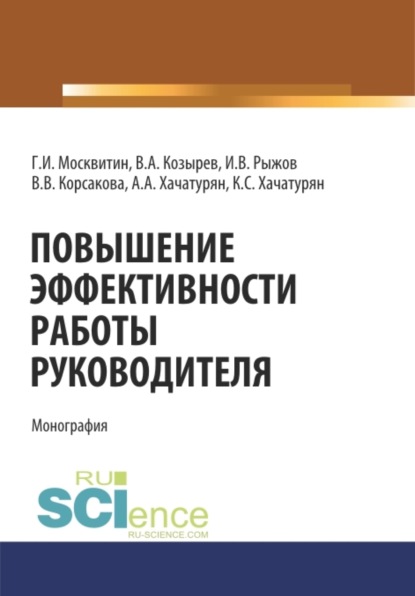 Иванович Геннадий Москвитин: Повышение эффективности работы руководителя. (Аспирантура, Бакалавриат, Магистратура, Специалитет). Монография.