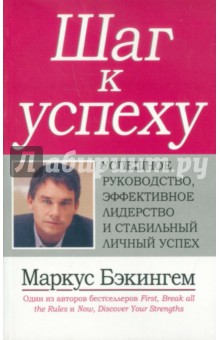 Бэкингем Маркус: Шаг к успеху. Успешное руководство, эффективное лидерство и стабильный личный успех