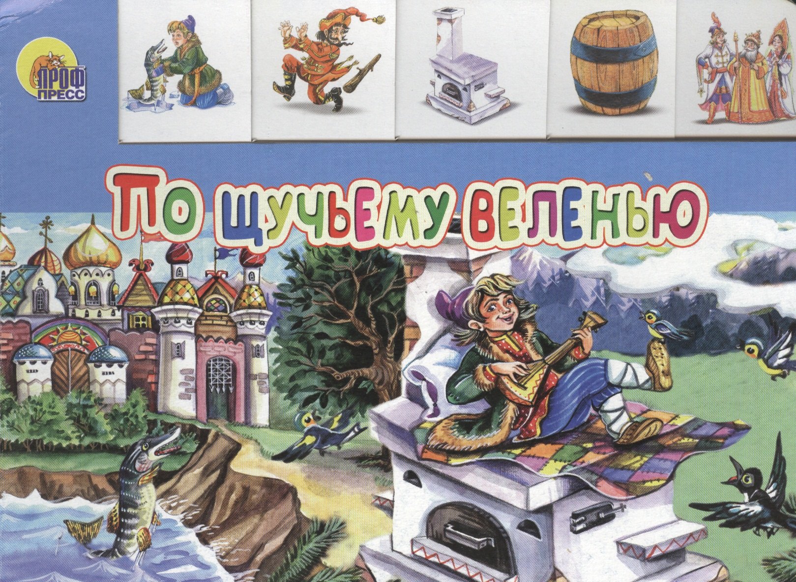 Николаевич Афанасьев Александр: По щучьему веленью