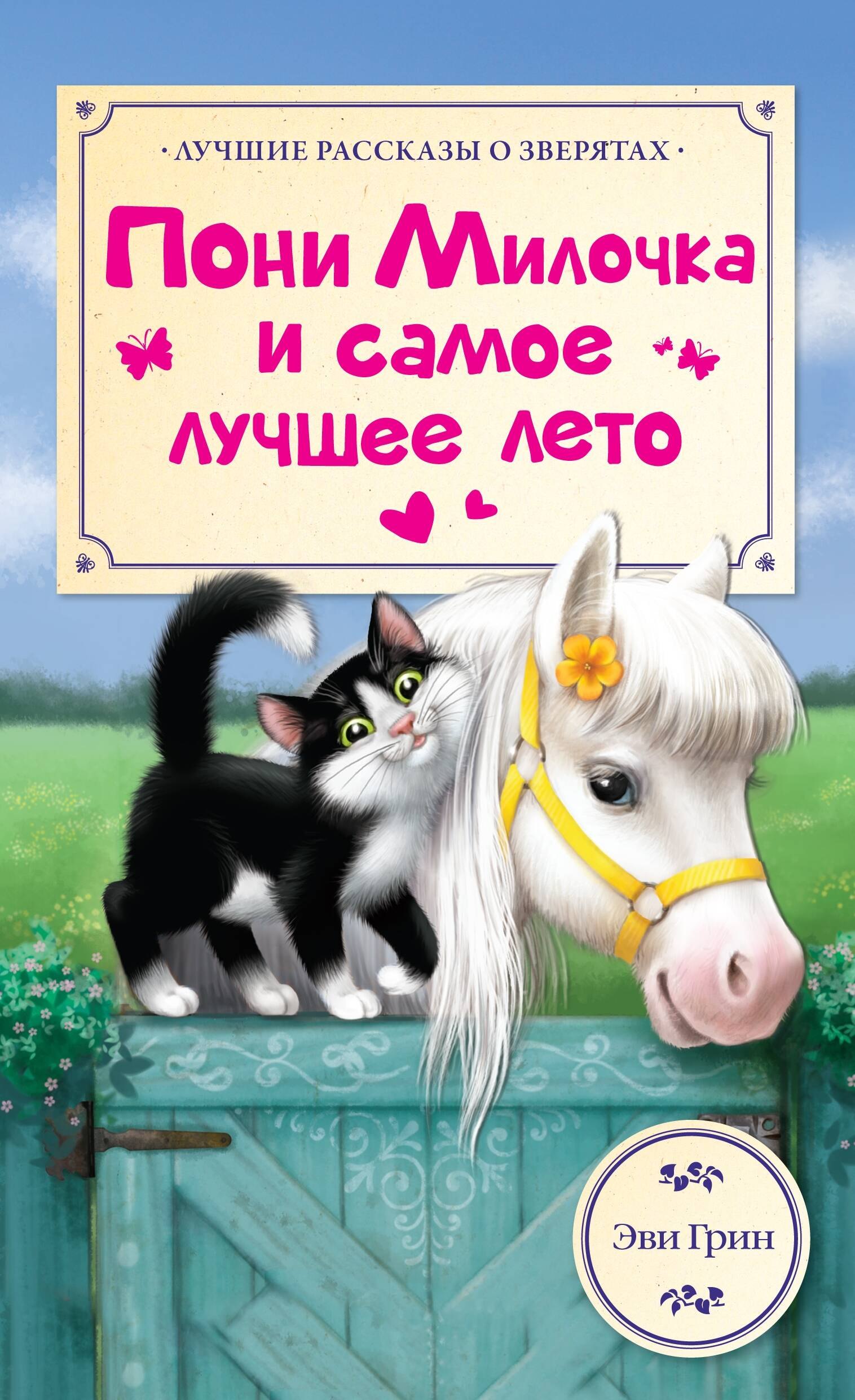 Грин Эви: ЛучРассказы(о зверятах) Пони Милочка и самое лучшее лето
