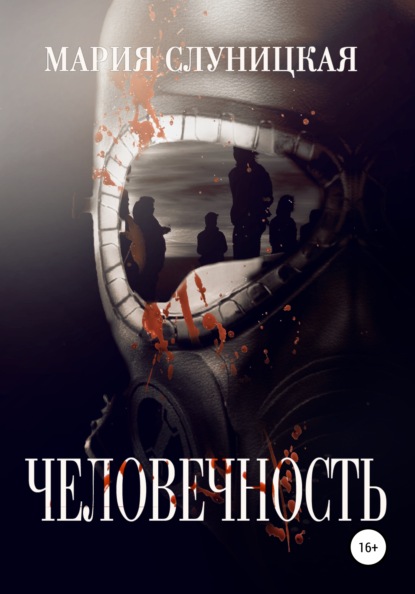 Слуницкая Мария: Человечность