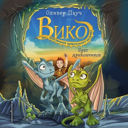 Пауч Оливер: Брат дракончиков