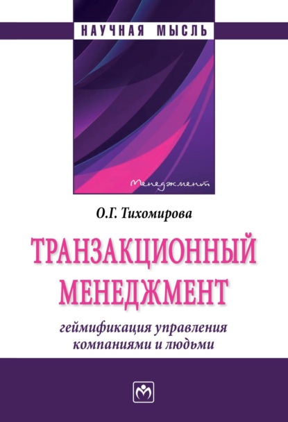 Геннадьевна Ольга Тихомирова: Транзакционный менеджмент: геймификация управления компаниями и людьми