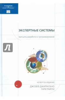 Джарратано Джозеф: Экспертные системы: принципы разработки и программирование