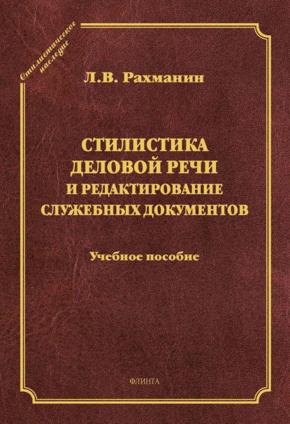 В. Л. Рахманин: Стилистика деловой речи и редактирование служебных документов. Учебное пособие