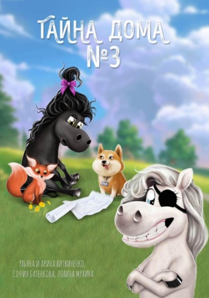 Вадимовна Полина Мухина: Тайна дома номер 3