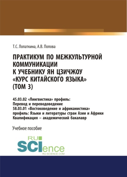Викторовна Анастасия Попова: Практикум по межкультурной коммуникации к учебнику Ян Цзичжоу Курс китайского языка (том 3). (Бакалавриат). Учебное пособие.