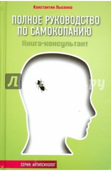 Лысенко Константин: Полное руководство по самокопанию. Книга-консультант