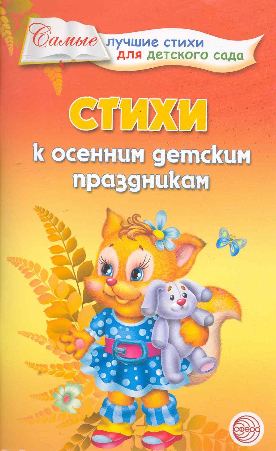 Борисовна Ладыгина Татьяна: Стихи к осенним детским праздникам.