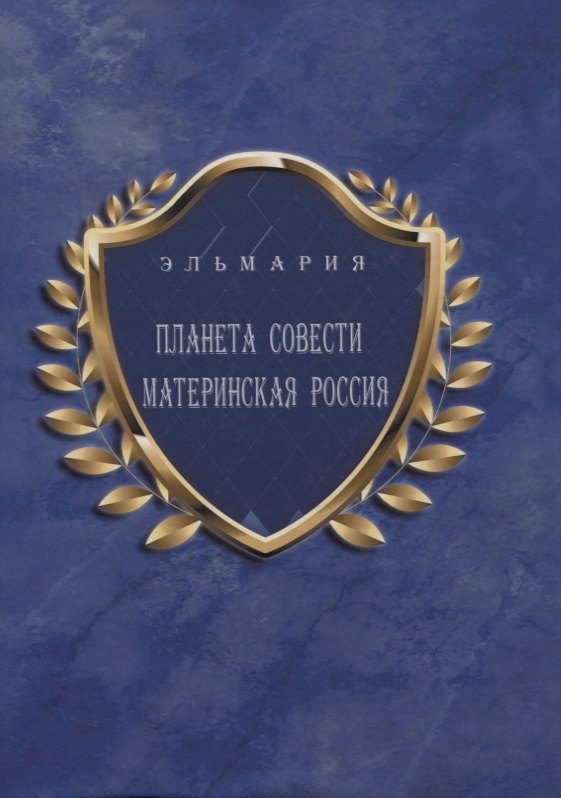 Планета Совести Материнская Россия: &quot;Мать-Счастье Народа Русского-Православного-Божьего-Землян&quot; (на русском и английском языках)