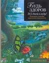 Элсон Хаас М.Д.: Будь здоров 365 дней в году!Надежные способы укреп
