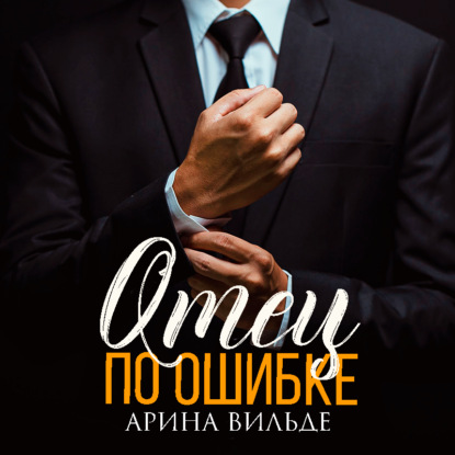 Вильде Арина: Отец по ошибке