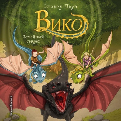 Пауч Оливер: Семейный секрет