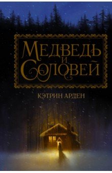 Медведь и соловей