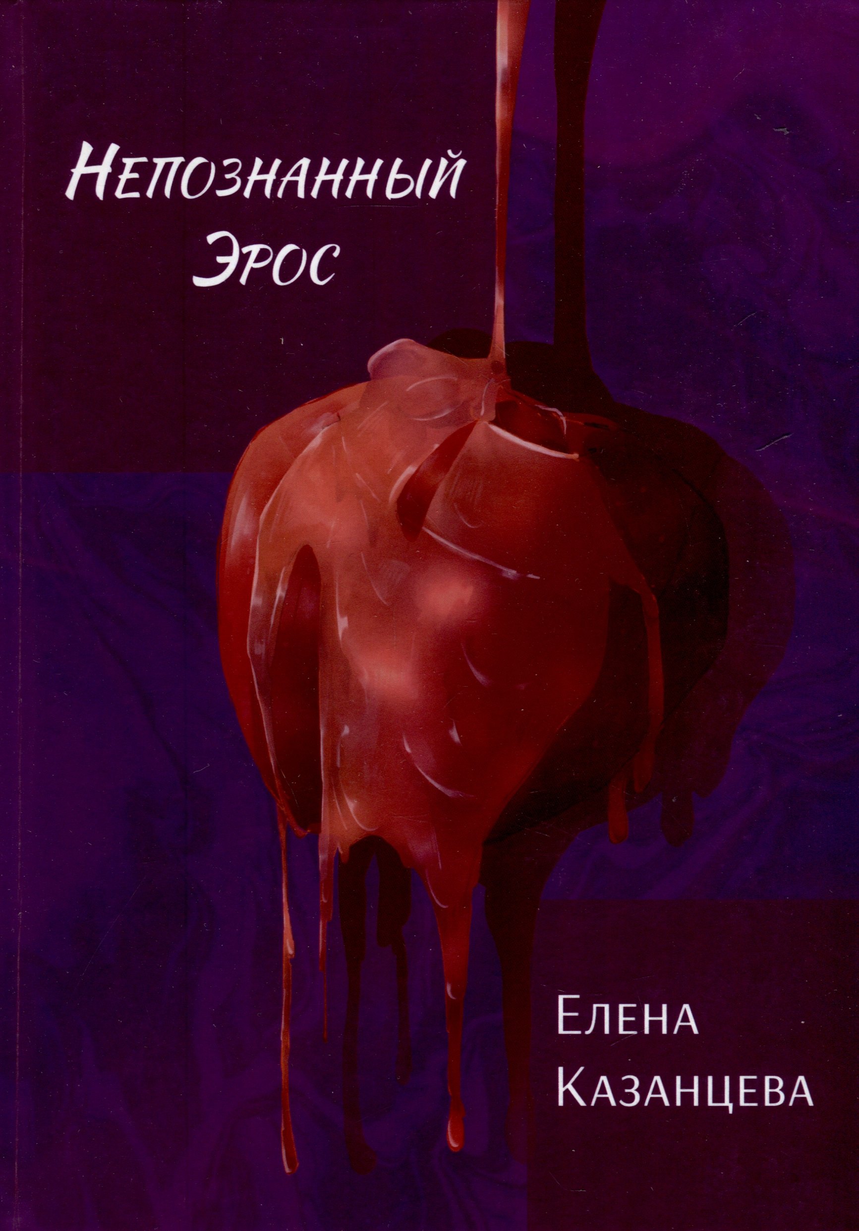 Казанцева Елена Васильевна: Непознанный Эрос