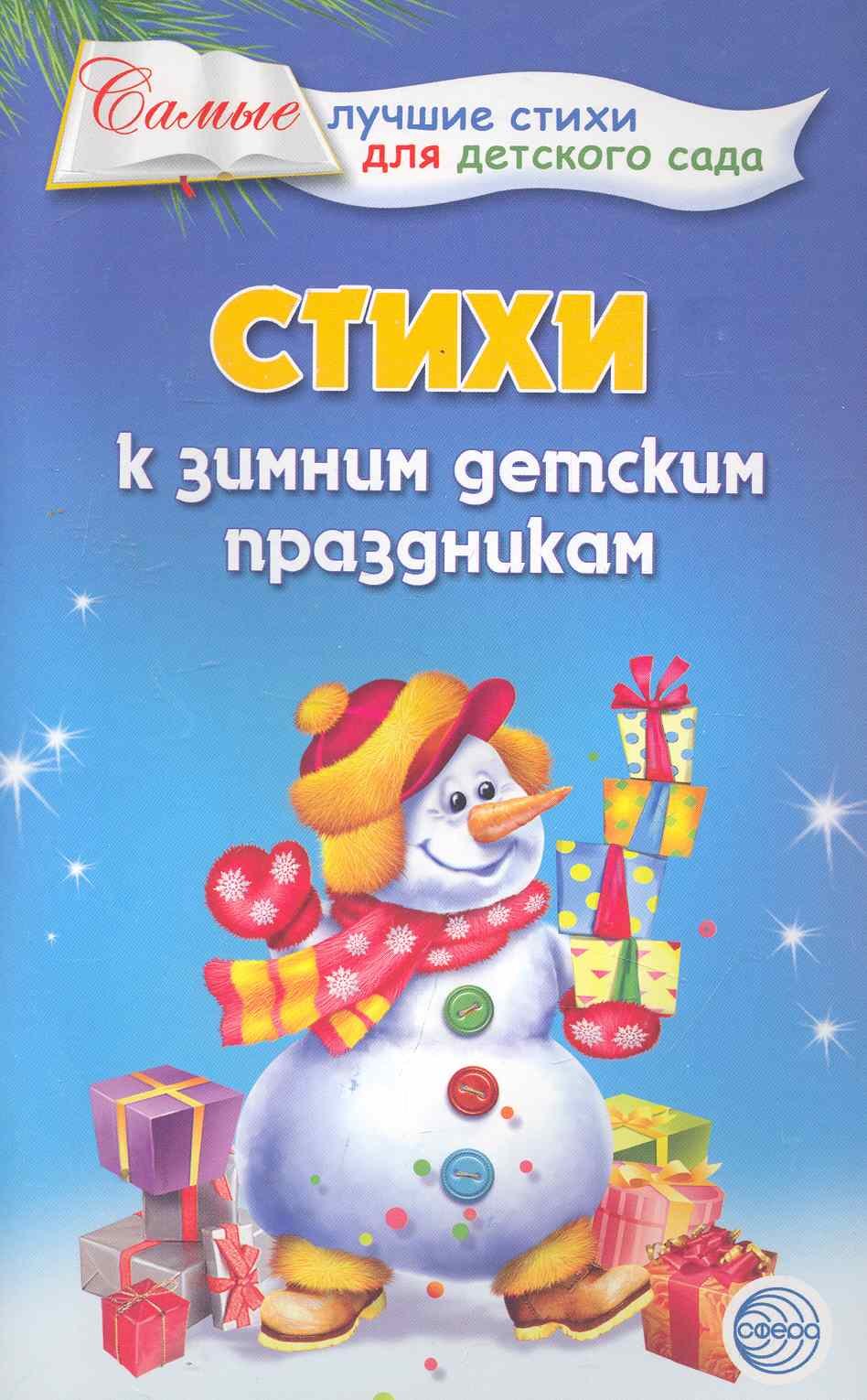Борисовна Ладыгина Татьяна: Стихи к зимним детским праздникам.