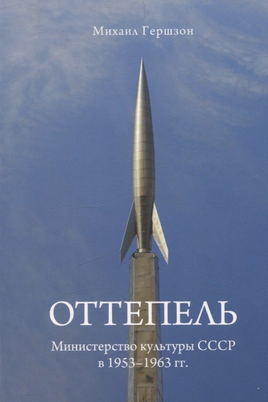 Михайлович Гершзон Михаил: Оттепель. Министерство культуры СССР в 1953-1963 гг.