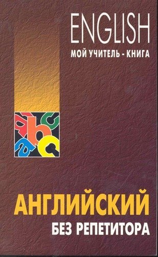 Оваденко Олег Николаевич: Английский без репетитора
