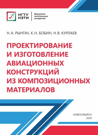 А. Н. Рынгач: Проектирование и изготовление авиационных конструкций из композиционных материалов