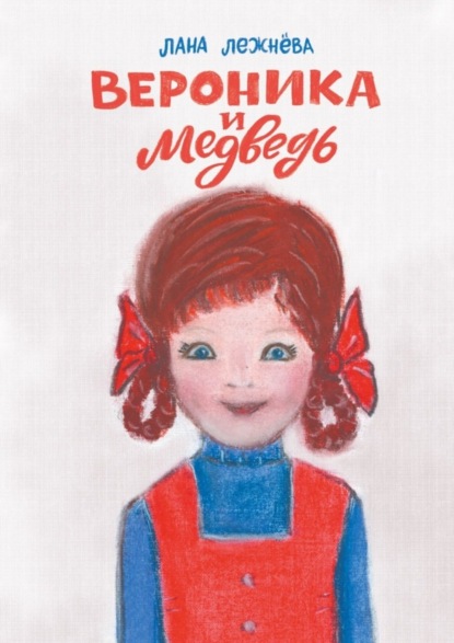 Лежнёва Лана: Вероника и медведь