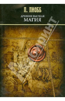 Пиобб П.: Древняя Высшая Магия. Теория и практические формулы
