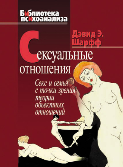 Шарфф Дэвид Э.: Сексуальные отношения. Секс и семья с точки зрения теории объектных отношений