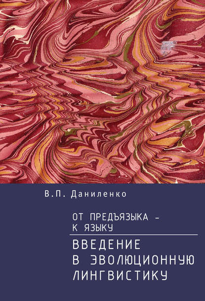 Даниленко Валерий Петрович: От предъязыка – к языку. Введение в эволюционную лингвистику
