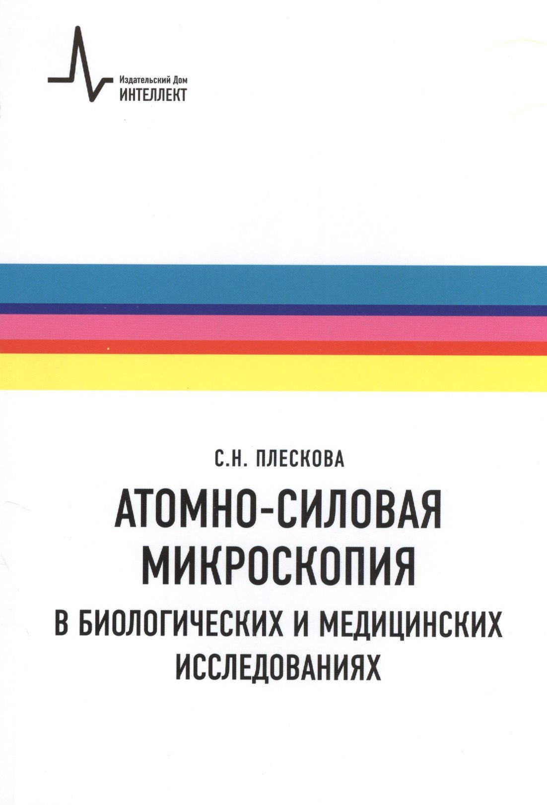 Н. Плескова С.: Атомно-силовая микроскопия в биологических и медицинских исследованиях Учебное пособие