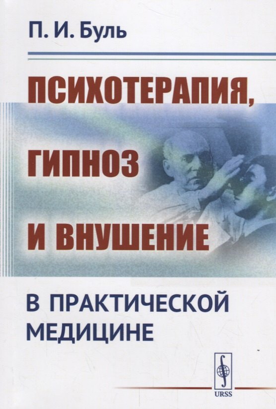 Буль Пьер: Психотерапия, гипноз и внушение в практической медицине / Изд.2