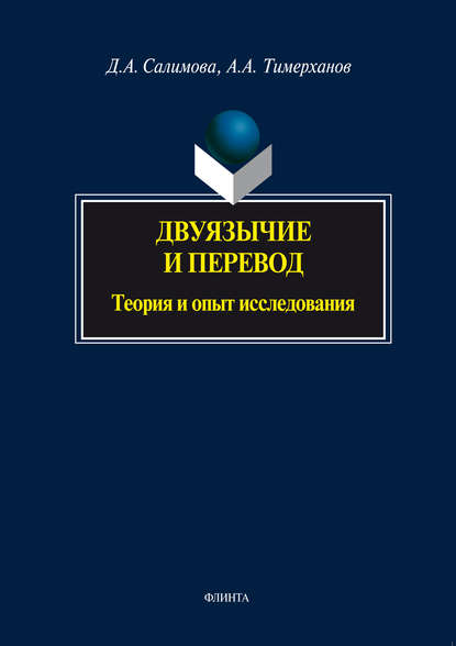А. Д. Салимова: Двуязычие и перевод. Теория и опыт исследования