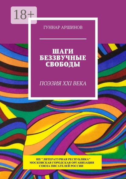 Аршинов Гуннар: Шаги беззвучные свободы. Поэзия XXI века