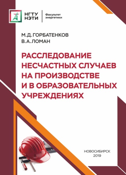 А. В. Ломан: Расследование несчастных случаев на производстве и в образовательных учреждениях