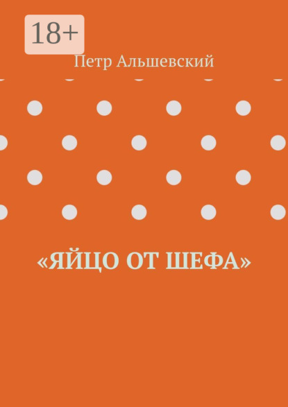 Альшевский Петр: «Яйцо от шефа»