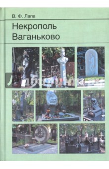 Лапа Василий Феодосиевич: Некрополь Ваганьково
