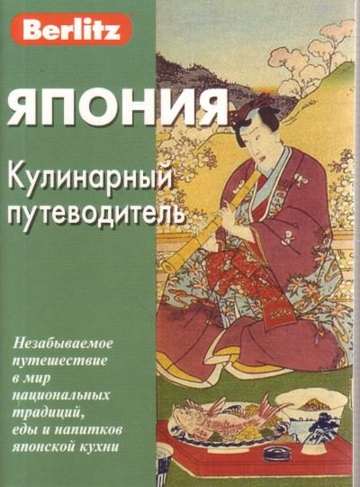 Япония. Кулинарный путеводитель Berlitz