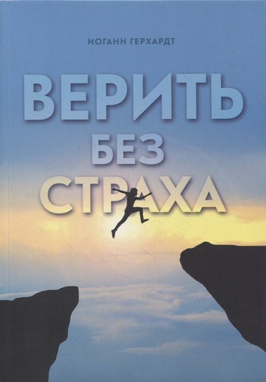 Иоганн Герхардт: Верить без страха