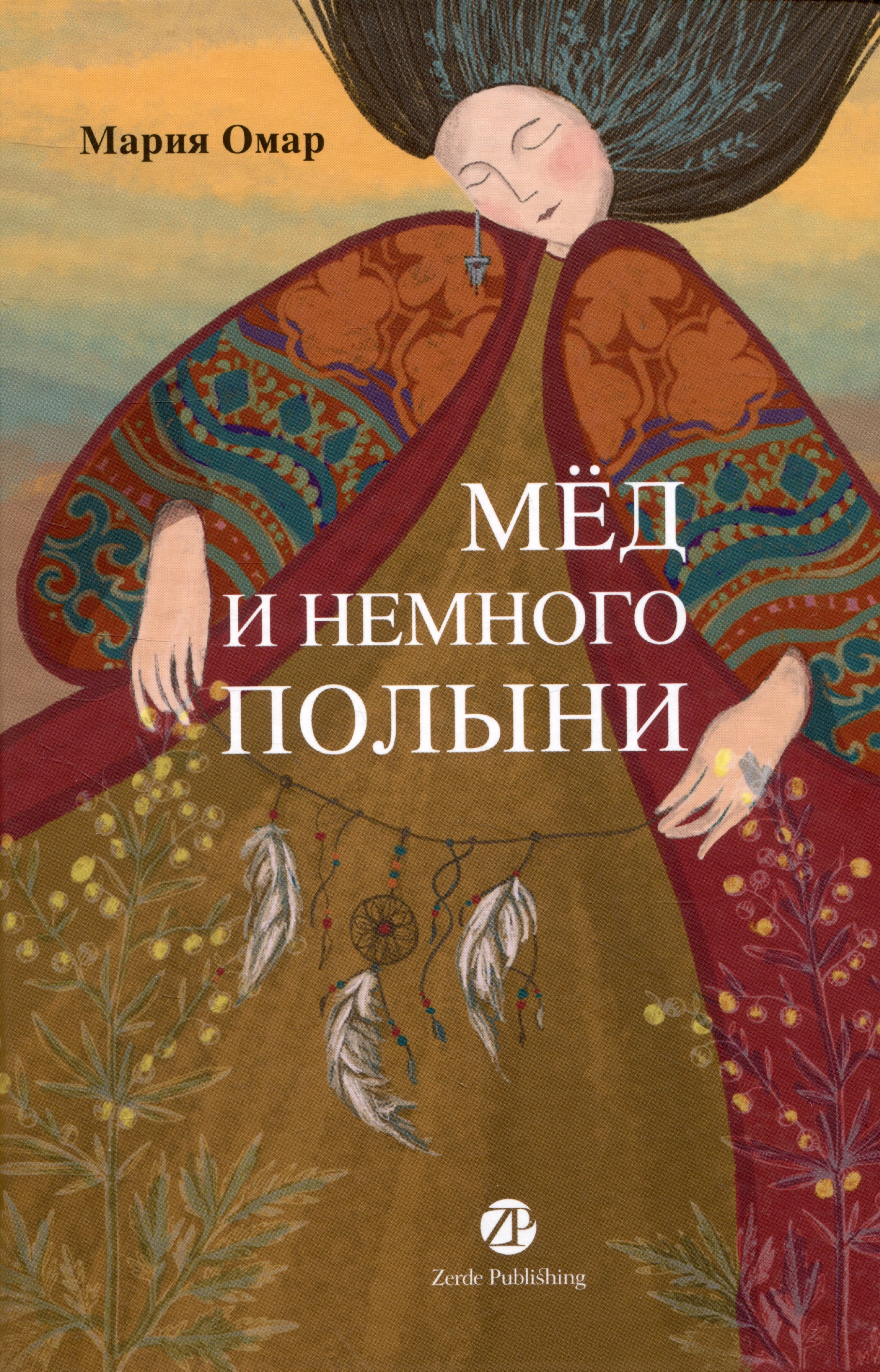 Мария Омар: Мёд и немного полыни