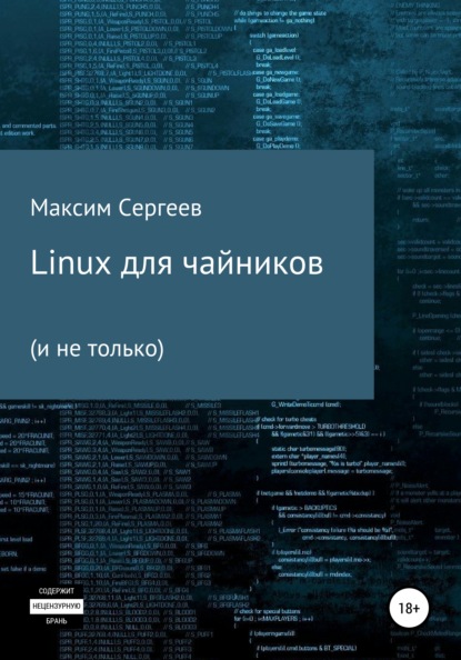 Владимирович Максим Сергеев: Linux для чайников