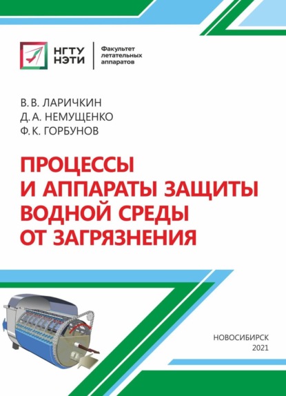 А. Д. Немущенко: Процессы и аппараты защиты водной среды от загрязнения
