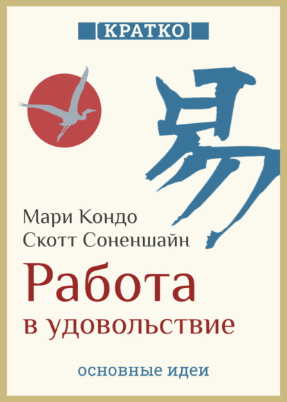 Сешт Анна: Работа в удовольствие: магическая уборка и карьера. Мари Кондо, Скотт Соненшайн. Кратко