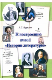 Курилов Александр Сергеевич: К построению новой "истории литературы". Статьи