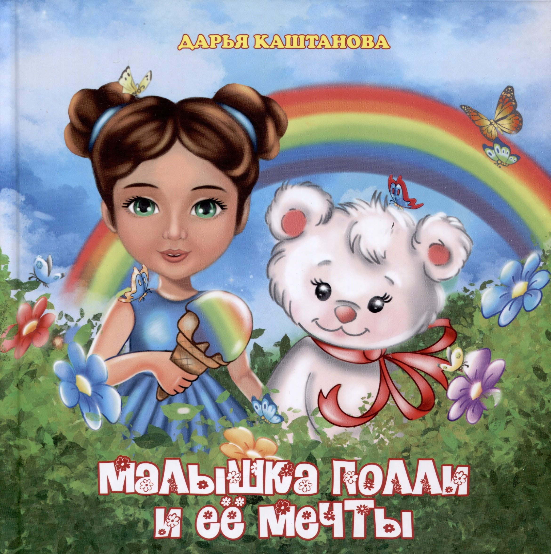 Каштанова Дарья: Малышка Полли и ее мечты