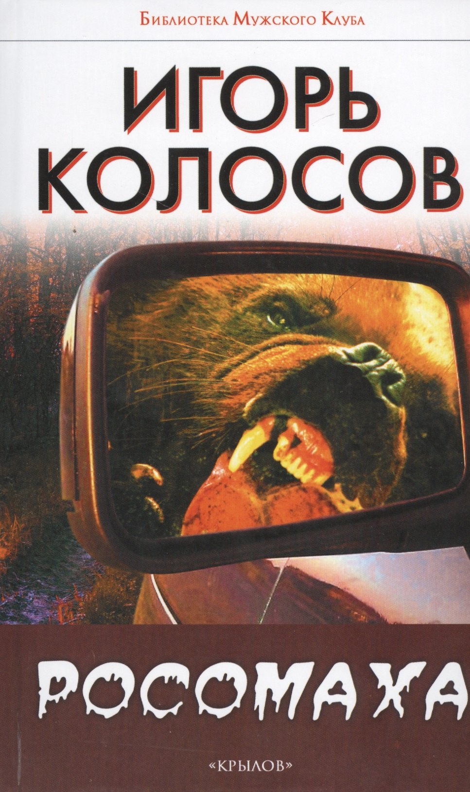 Колосов Игорь Анатольевич: Росомаха