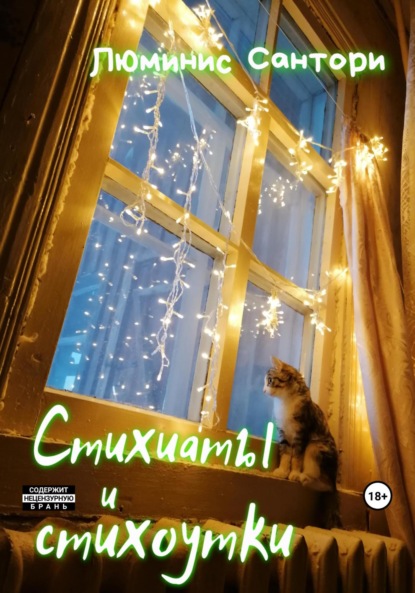 Сантори Люминис: Стихиаты и стихоутки