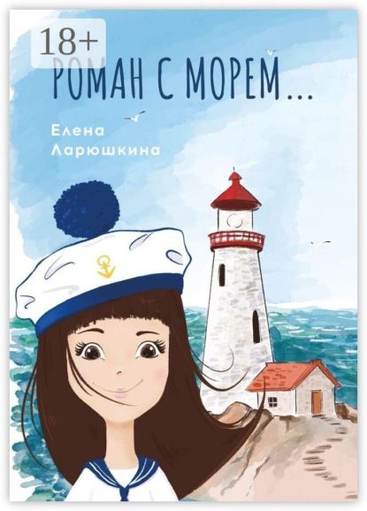 Ларюшкина Елена: Роман с морем…